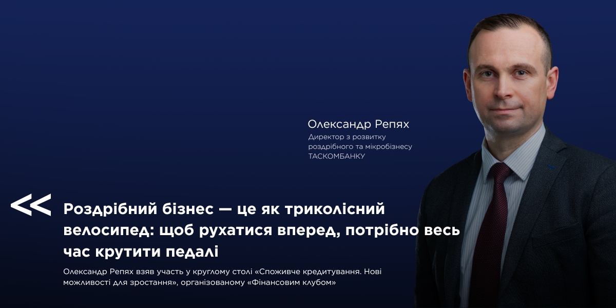 Олександр Репях, директор з розвитку роздрібного та мікробізнесу ТАСКОМБАНКУ, взяв участь у круглому столі від «Фінансового клубу»